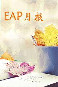 EAP月报